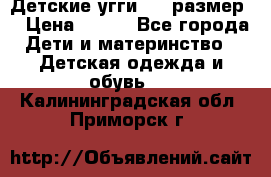 Детские угги  23 размер  › Цена ­ 500 - Все города Дети и материнство » Детская одежда и обувь   . Калининградская обл.,Приморск г.